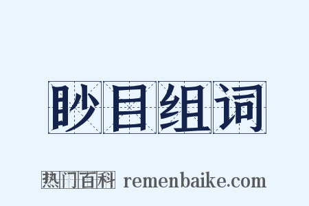 眇目组词是什么意思的图片